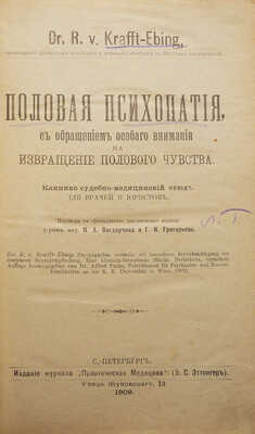 Крафт-Эдинг Р. Половая психопатия, с обращением особого внимания на извращение полового чувства. Клинико-судебно-медицинский этюд для врачей и юристов. СПб., 1909.